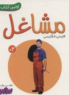 مشاغل (اولین کتاب من،بوردبوک)(2زبانه،گلاسه)(قدیانی)