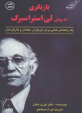 بازیگری به روش لی استراسبرگ (یک راهنمای عملی برای بازیگران،معلمان و کارگردانان)(کوله پشتی) بازیگری به روش لی استراسبرگ (یک راهنمای عملی برای بازیگران،معلمان و کارگردانان)(کوله پشتی)