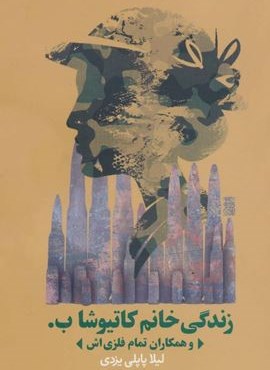 زندگی خانم کاتیوشا ب. و همکاران تمام فلزی اش (روزنه) زندگی خانم کاتیوشا ب. و همکاران تمام فلزی اش (روزنه)