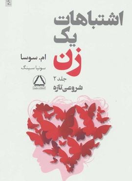 اشتباهات یک زن 2 (شروعی تازه)(مجید)