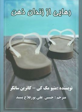 رهایی از زندان ذهن (مرهم) رهایی از زندان ذهن (مرهم)