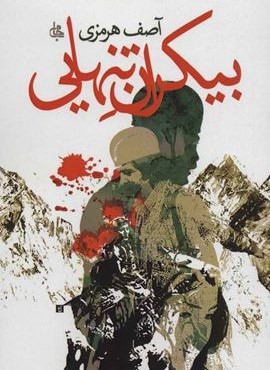 بیکران تنهایی (جامی)
