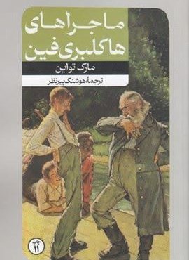 ماجراهای هاکلبری فین (امیر کبیر)