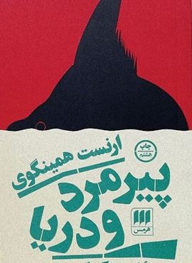 پیرمرد و دریا (هرمس)