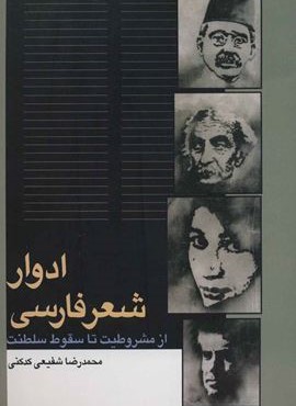 ادوار شعر فارسی (از مشروطیت تا سقوط سلطنت)(سخن)