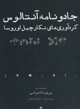 جادو نامه آنتالوس (مجموعه شعر)(افراز)