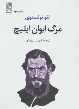 مرگ ایوان ایلیچ (تمدن علمی)