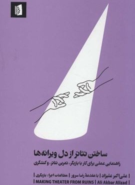 ساختن تئاتر از دل ویرانه ها (راهنمایی عملی برای کار با بازیگر،تمرین تئاتر…)(بیدگل)