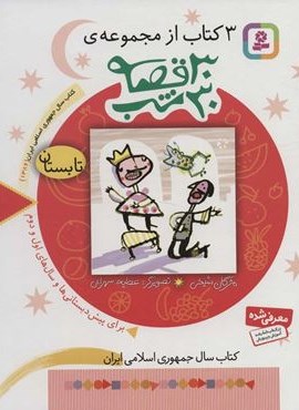3 کتاب از مجموعه 30 قصه،30شب (تابستان)(قدیانی)