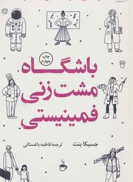باشگاه مشت زنی فمینیستی (کوله پشتی)