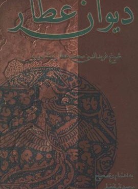 دیوان عطار (علمی و فرهنگی)