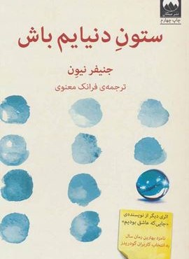 ستون دنيايم باش (میلکان)