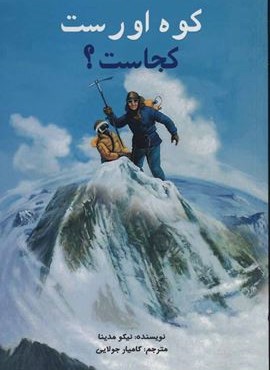 کوه اورست کجاست؟ (جویا)