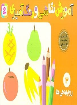 آموزش نقاشی و رنگ آمیزی 3 (روییدنی ها)(قدیانی)