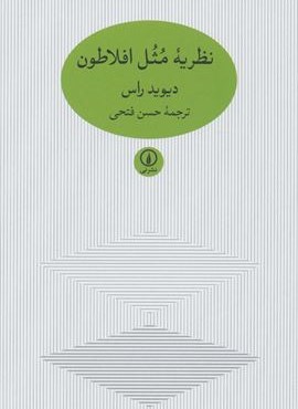 نظریه مثل افلاطون (نشر نی)