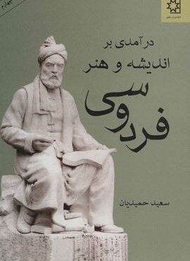 درآمدی بر اندیشه و هنر فردوسی (ناهید)