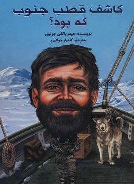 کاشف قطب جنوب که بود؟ (فاطمی)