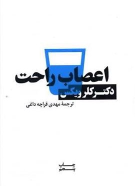 اعصاب راحت (آسیم) اعصاب راحت (آسیم)