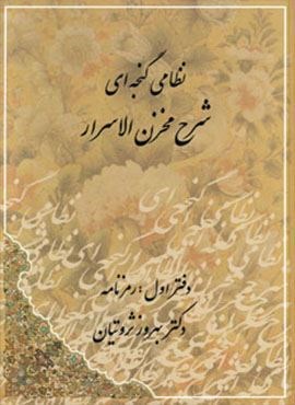 شرح مخزن الاسرار (رمزنامه،پندنامه)(2جلدی)(مهتاب)