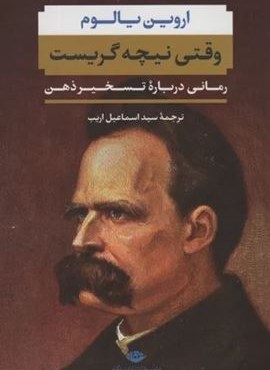 وقتی نیچه گریست (نگاه)