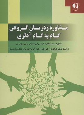 مشاوره و درمان گروهی گام به گام آدلری (دانژه)