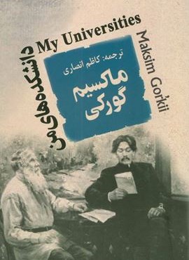 دانشکده های من (مصدق) دانشکده های من (مصدق)