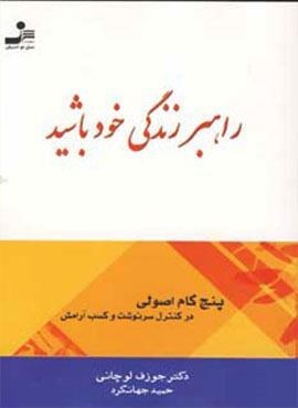 راهبر زندگی خود باشید (پنج گام اصولی در کنترل سرنوشت و کسب آرامش)(نسل نو اندیش) راهبر زندگی خود باشید (پنج گام اصولی در کنترل سرنوشت و کسب آرامش)(نسل نو اندیش)
