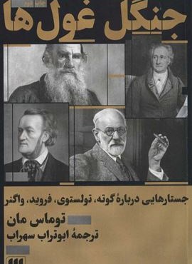 جنگل غول ها (جستارهایی درباره گوته،تولستوی،فروید،واگنر)(هرمس)