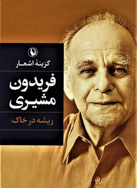 گزینه اشعار فریدون مشیری (ریشه در خاک)(رقعی،جلدسازی)(مروارید)