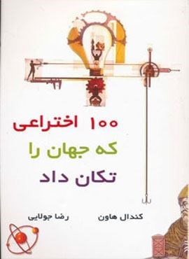 100 اختراعی که جهان را تکان داد (جویا)