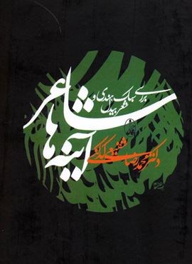 شاعر آینه ها (آگه)