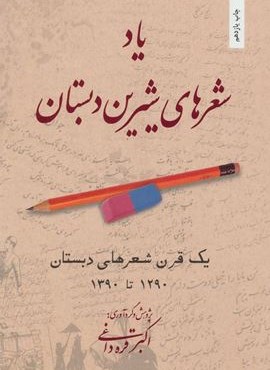 یاد شعرهای شیرین دبستان (یک قرن شعرهای دبستان 1290تا1390)(بهجت)