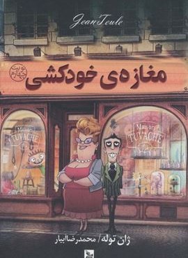 مغازه ی خودکشی (چلچله)