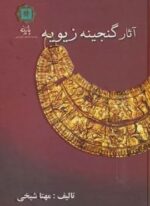 آثار گنجینه زیویه (گلاسه)(پازینه)
