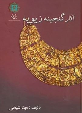 آثار گنجینه زیویه (گلاسه)(پازینه)