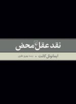 نقد عقل محض (ققنوس)