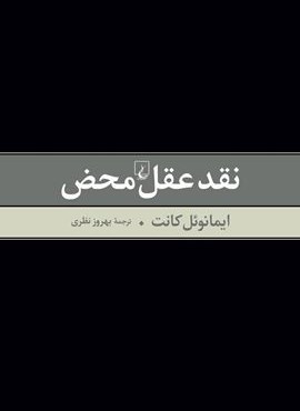 نقد عقل محض (ققنوس)
