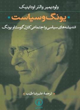 یونگ و سیاست (نشر نی)