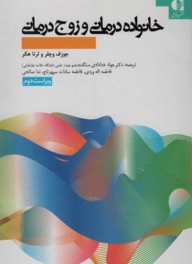 خانواده درمانی و زوج درمانی (دانژه)