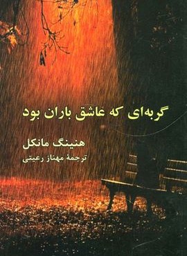 گربه ای که عاشق باران بود (هرمس)