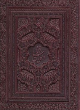 دیوان حافظ (2زبانه،معطر،گلاسه،باجعبه،چرم،لب طلایی،لیزری)(پیام عدالت)