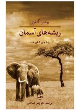 ریشه های آسمان (ثالث)