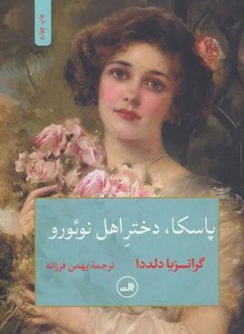 پاسکا،دختر اهل نوئورو (ثالث)