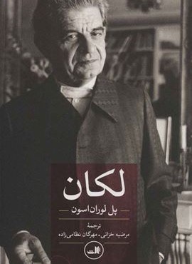 لکان (ثالث)