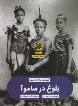 بلوغ در ساموآ (پیله)