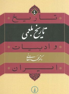 تاریخ و ادبیات ایران 4 (تاریخ بلعمی)(نشر نی)