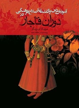 آموزش‌، دین‌، و گفتمان اصلاح‌ فرهنگی در دوران‌ قاجار (ققنوس)