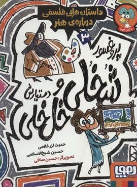 پروفسور شخلی و دستیارش خل خلی 3 (داستان هایی فلسفی درباره ی هنر)(هوپا) پروفسور شخلی و دستیارش خل خلی 3 (داستان هایی فلسفی درباره ی هنر)(هوپا)