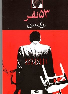 53نفر (نگاه)