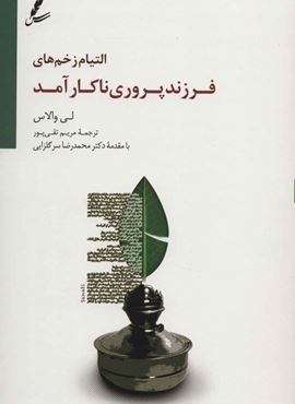 التیام زخم های فرزند پروری ناکارآمد (سایه سخن)